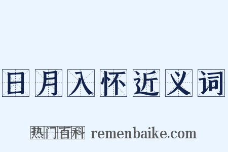 日月入怀近义词是什么意思的图片